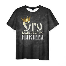 Мужская футболка 3D с принтом Его величество Никита в Белгороде, 100% полиэфир | прямой крой, круглый вырез горловины, длина до линии бедер | его величество | имена | король | корона | надпись | никита | принц