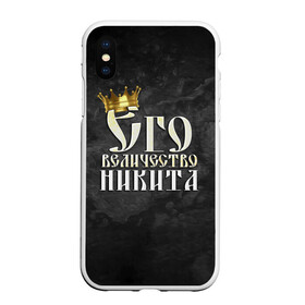 Чехол для iPhone XS Max матовый с принтом Его величество Никита в Белгороде, Силикон | Область печати: задняя сторона чехла, без боковых панелей | его величество | имена | король | корона | надпись | никита | принц