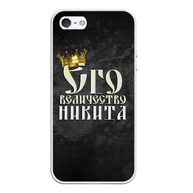 Чехол для iPhone 5/5S матовый с принтом Его величество Никита в Белгороде, Силикон | Область печати: задняя сторона чехла, без боковых панелей | его величество | имена | король | корона | надпись | никита | принц