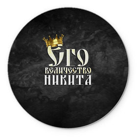 Коврик круглый с принтом Его величество Никита в Белгороде, резина и полиэстер | круглая форма, изображение наносится на всю лицевую часть | его величество | имена | король | корона | надпись | никита | принц