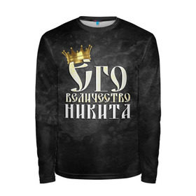 Мужской лонгслив 3D с принтом Его величество Никита в Белгороде, 100% полиэстер | длинные рукава, круглый вырез горловины, полуприлегающий силуэт | его величество | имена | король | корона | надпись | никита | принц