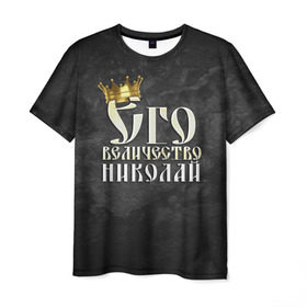 Мужская футболка 3D с принтом Его величество Николай в Белгороде, 100% полиэфир | прямой крой, круглый вырез горловины, длина до линии бедер | его величество | имена | коля | король | корона | надпись | николай | принц