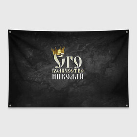 Флаг-баннер с принтом Его величество Николай в Белгороде, 100% полиэстер | размер 67 х 109 см, плотность ткани — 95 г/м2; по краям флага есть четыре люверса для крепления | его величество | имена | коля | король | корона | надпись | николай | принц