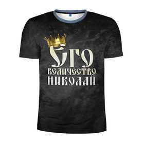 Мужская футболка 3D спортивная с принтом Его величество Николай в Белгороде, 100% полиэстер с улучшенными характеристиками | приталенный силуэт, круглая горловина, широкие плечи, сужается к линии бедра | его величество | имена | коля | король | корона | надпись | николай | принц