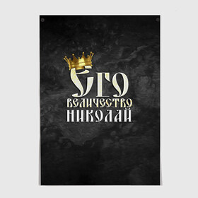 Постер с принтом Его величество Николай в Белгороде, 100% бумага
 | бумага, плотность 150 мг. Матовая, но за счет высокого коэффициента гладкости имеет небольшой блеск и дает на свету блики, но в отличии от глянцевой бумаги не покрыта лаком | его величество | имена | коля | король | корона | надпись | николай | принц