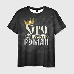 Мужская футболка 3D с принтом Его величество Роман в Белгороде, 100% полиэфир | прямой крой, круглый вырез горловины, длина до линии бедер | Тематика изображения на принте: его величество | имена | король | корона | надпись | принц | рома | роман