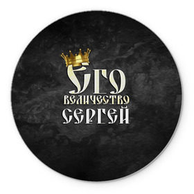 Коврик круглый с принтом Его величество Сергей в Белгороде, резина и полиэстер | круглая форма, изображение наносится на всю лицевую часть | его величество | имена | король | корона | надпись | принц | сережа