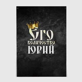 Постер с принтом Его величество Юрий в Белгороде, 100% бумага
 | бумага, плотность 150 мг. Матовая, но за счет высокого коэффициента гладкости имеет небольшой блеск и дает на свету блики, но в отличии от глянцевой бумаги не покрыта лаком | его величество | имена | король | корона | надпись | принц | юра | юрий