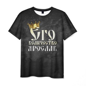 Мужская футболка 3D с принтом Его величество Ярослав в Белгороде, 100% полиэфир | прямой крой, круглый вырез горловины, длина до линии бедер | Тематика изображения на принте: его величество | имена | король | корона | надпись | принц | ярик | ярослав