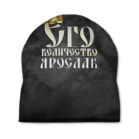 Шапка 3D с принтом Его величество Ярослав в Белгороде, 100% полиэстер | универсальный размер, печать по всей поверхности изделия | его величество | имена | король | корона | надпись | принц | ярик | ярослав