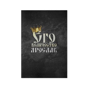 Обложка для паспорта матовая кожа с принтом Его величество Ярослав в Белгороде, натуральная матовая кожа | размер 19,3 х 13,7 см; прозрачные пластиковые крепления | его величество | имена | король | корона | надпись | принц | ярик | ярослав