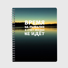 Тетрадь с принтом Время на рыбалке в Белгороде, 100% бумага | 48 листов, плотность листов — 60 г/м2, плотность картонной обложки — 250 г/м2. Листы скреплены сбоку удобной пружинной спиралью. Уголки страниц и обложки скругленные. Цвет линий — светло-серый
 | вода | водоём | время | закат | озеро | природа | река | рыбак | рыбалка | солнце