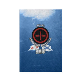 Обложка для паспорта матовая кожа с принтом БЧ-6 Авиационная в Белгороде, натуральная матовая кожа | размер 19,3 х 13,7 см; прозрачные пластиковые крепления | авиация | бч6 | палубная авиация | флот | фмф