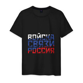 Мужская футболка хлопок с принтом Войска связи Россия в Белгороде, 100% хлопок | прямой крой, круглый вырез горловины, длина до линии бедер, слегка спущенное плечо. | 