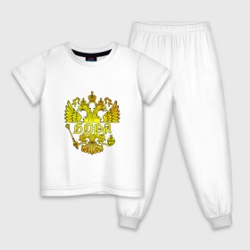 Детская пижама хлопок с принтом Боря в золотом гербе РФ в Белгороде, 100% хлопок |  брюки и футболка прямого кроя, без карманов, на брюках мягкая резинка на поясе и по низу штанин
 | 