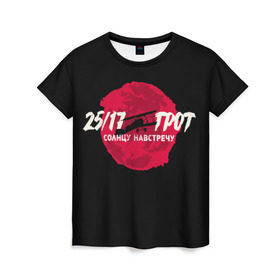 Женская футболка 3D с принтом На встречу Солнцу в Белгороде, 100% полиэфир ( синтетическое хлопкоподобное полотно) | прямой крой, круглый вырез горловины, длина до линии бедер | 25 17 | grot55 | rap | грот | рэп | хип хоп