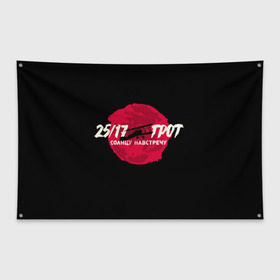 Флаг-баннер с принтом ГРОТ в Белгороде, 100% полиэстер | размер 67 х 109 см, плотность ткани — 95 г/м2; по краям флага есть четыре люверса для крепления | Тематика изображения на принте: 25 17 | grot55 | rap | грот | рэп | хип хоп