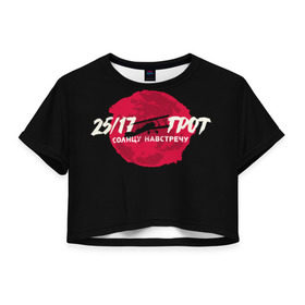 Женская футболка 3D укороченная с принтом На встречу Солнцу в Белгороде, 100% полиэстер | круглая горловина, длина футболки до линии талии, рукава с отворотами | 25 17 | grot55 | rap | грот | рэп | хип хоп