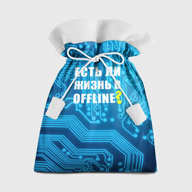 Подарочный 3D мешок с принтом Есть ли жизнь OFFLINE? в Белгороде, 100% полиэстер | Размер: 29*39 см | Тематика изображения на принте: www | интернет | кибер | микросхема | оффлайн | синий