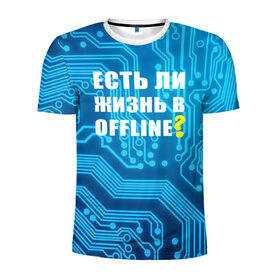 Мужская футболка 3D спортивная с принтом Есть ли жизнь OFFLINE? в Белгороде, 100% полиэстер с улучшенными характеристиками | приталенный силуэт, круглая горловина, широкие плечи, сужается к линии бедра | www | интернет | кибер | микросхема | оффлайн | синий