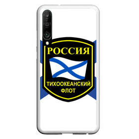 Чехол для Honor P30 с принтом Тихоокеанский флот в Белгороде, Силикон | Область печати: задняя сторона чехла, без боковых панелей | 3d | военно морские силы | флаг