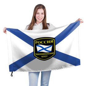 Флаг 3D с принтом Тихоокеанский флот в Белгороде, 100% полиэстер | плотность ткани — 95 г/м2, размер — 67 х 109 см. Принт наносится с одной стороны | 3d | военно морские силы | флаг