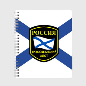 Тетрадь с принтом Тихоокеанский флот в Белгороде, 100% бумага | 48 листов, плотность листов — 60 г/м2, плотность картонной обложки — 250 г/м2. Листы скреплены сбоку удобной пружинной спиралью. Уголки страниц и обложки скругленные. Цвет линий — светло-серый
 | Тематика изображения на принте: 3d | военно морские силы | флаг