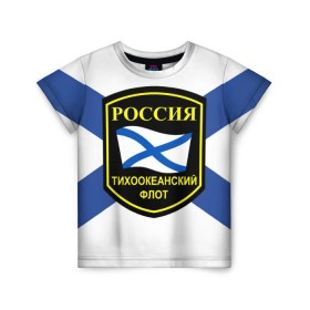Детская футболка 3D с принтом Тихоокеанский флот в Белгороде, 100% гипоаллергенный полиэфир | прямой крой, круглый вырез горловины, длина до линии бедер, чуть спущенное плечо, ткань немного тянется | 3d | военно морские силы | флаг
