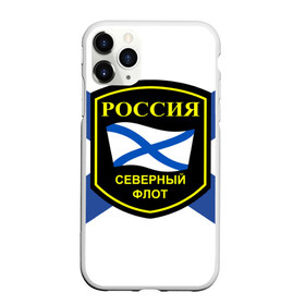 Чехол для iPhone 11 Pro матовый с принтом Северный флот в Белгороде, Силикон |  | 3d | военно морские силы | символ | флаг | эмблема