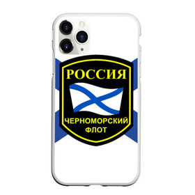 Чехол для iPhone 11 Pro матовый с принтом Черноморский флот в Белгороде, Силикон |  | Тематика изображения на принте: 3d | военно морские силы | символ | флаг | эмблема