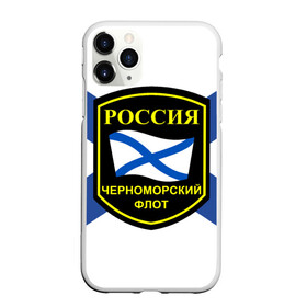 Чехол для iPhone 11 Pro Max матовый с принтом Черноморский флот в Белгороде, Силикон |  | Тематика изображения на принте: 3d | военно морские силы | символ | флаг | эмблема