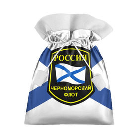 Подарочный 3D мешок с принтом Черноморский флот в Белгороде, 100% полиэстер | Размер: 29*39 см | Тематика изображения на принте: 3d | военно морские силы | символ | флаг | эмблема