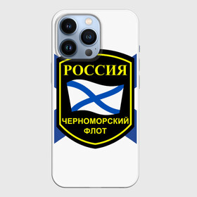 Чехол для iPhone 13 Pro с принтом Черноморский флот в Белгороде,  |  | Тематика изображения на принте: 3d | военно морские силы | символ | флаг | эмблема