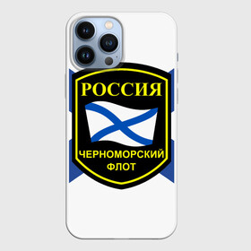 Чехол для iPhone 13 Pro Max с принтом Черноморский флот в Белгороде,  |  | Тематика изображения на принте: 3d | военно морские силы | символ | флаг | эмблема