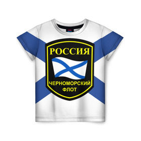 Детская футболка 3D с принтом Черноморский флот в Белгороде, 100% гипоаллергенный полиэфир | прямой крой, круглый вырез горловины, длина до линии бедер, чуть спущенное плечо, ткань немного тянется | 3d | военно морские силы | символ | флаг | эмблема
