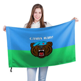 Флаг 3D с принтом Слава ВДВ! в Белгороде, 100% полиэстер | плотность ткани — 95 г/м2, размер — 67 х 109 см. Принт наносится с одной стороны | арт | берет | воздушно десантные войска | животные | зверь | медведь | надпись