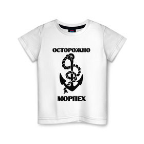 Детская футболка хлопок с принтом Морпех в Белгороде, 100% хлопок | круглый вырез горловины, полуприлегающий силуэт, длина до линии бедер | арт | морская пехота | надпись | осторожно морпех | якорь