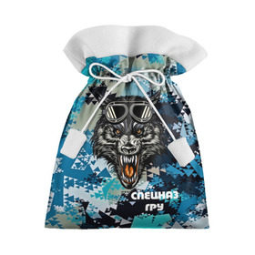 Подарочный 3D мешок с принтом Спецназ ГРУ в Белгороде, 100% полиэстер | Размер: 29*39 см | Тематика изображения на принте: армия | камуфляж | синий
