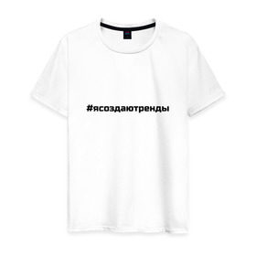 Мужская футболка хлопок с принтом #ясоздаютренды в Белгороде, 100% хлопок | прямой крой, круглый вырез горловины, длина до линии бедер, слегка спущенное плечо. | бузова | я создаю тренды
