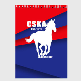 Скетчбук с принтом CSKA est 1911 в Белгороде, 100% бумага
 | 48 листов, плотность листов — 100 г/м2, плотность картонной обложки — 250 г/м2. Листы скреплены сверху удобной пружинной спиралью | армейцы | болельщик | кони | красно синие | фанат | футбол | футболист | цска