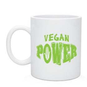 Кружка с принтом Vegan Power в Белгороде, керамика | объем — 330 мл, диаметр — 80 мм. Принт наносится на бока кружки, можно сделать два разных изображения | yoga | веган | вегетарианец | вегетарианство | витамины | здоровье | зож | йога | кукуруза | овощи | фрукты