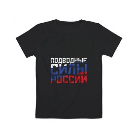Детская футболка хлопок с принтом Подводные силы России в Белгороде, 100% хлопок | круглый вырез горловины, полуприлегающий силуэт, длина до линии бедер | атомная | лодка | подводная | подводник