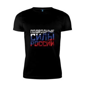 Мужская футболка премиум с принтом Подводные силы России в Белгороде, 92% хлопок, 8% лайкра | приталенный силуэт, круглый вырез ворота, длина до линии бедра, короткий рукав | атомная | лодка | подводная | подводник