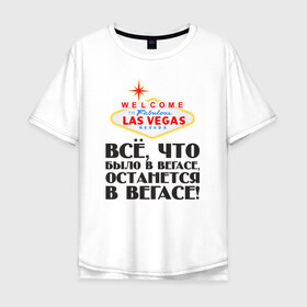 Мужская футболка хлопок Oversize с принтом Vegas в Белгороде, 100% хлопок | свободный крой, круглый ворот, “спинка” длиннее передней части | malchishnik | vegas | вегас | мальчишник | молодожены | свадьба