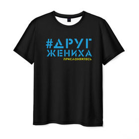 Мужская футболка 3D с принтом Друг - прислоняйтесь в Белгороде, 100% полиэфир | прямой крой, круглый вырез горловины, длина до линии бедер | Тематика изображения на принте: друг жениха | друзья | жених | клуб флюр | мальчишник | мужчины рулят | хэштег