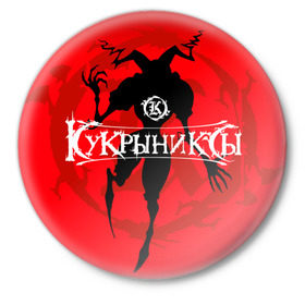 Значок с принтом Кукрыниксы 6 в Белгороде,  металл | круглая форма, металлическая застежка в виде булавки | 