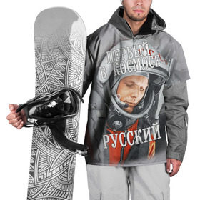 Накидка на куртку 3D с принтом Гагарин в Белгороде, 100% полиэстер |  | Тематика изображения на принте: гагарин | космос | летчик | русский | скафандр | ссср | юрий гагарин