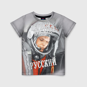 Детская футболка 3D с принтом Гагарин в Белгороде, 100% гипоаллергенный полиэфир | прямой крой, круглый вырез горловины, длина до линии бедер, чуть спущенное плечо, ткань немного тянется | гагарин | космос | летчик | русский | скафандр | ссср | юрий гагарин