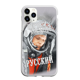Чехол для iPhone 11 Pro матовый с принтом Гагарин в Белгороде, Силикон |  | гагарин | космос | летчик | русский | скафандр | ссср | юрий гагарин