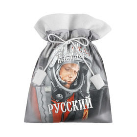 Подарочный 3D мешок с принтом Гагарин в Белгороде, 100% полиэстер | Размер: 29*39 см | гагарин | космос | летчик | русский | скафандр | ссср | юрий гагарин